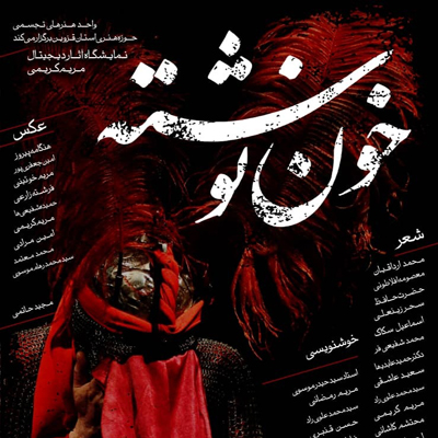 نمایشگاه خون نوشته در حوزه هنری قزوین