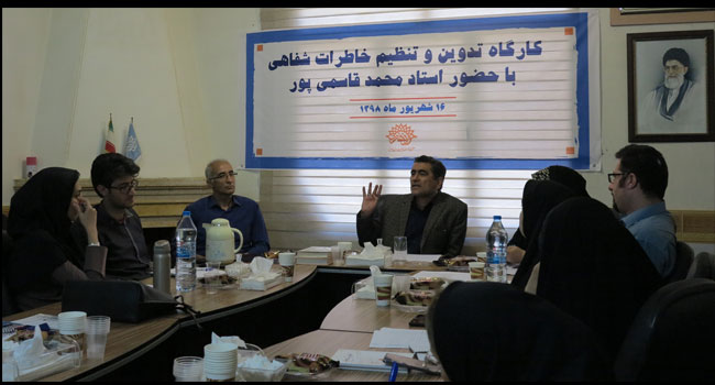 کارگاه تدوین و تنظیم خاطرات شفاهی برگزار شد