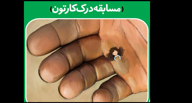 معرفی برگزیدگان بخش درک کارتون جشنواره «جوان ایرانی»