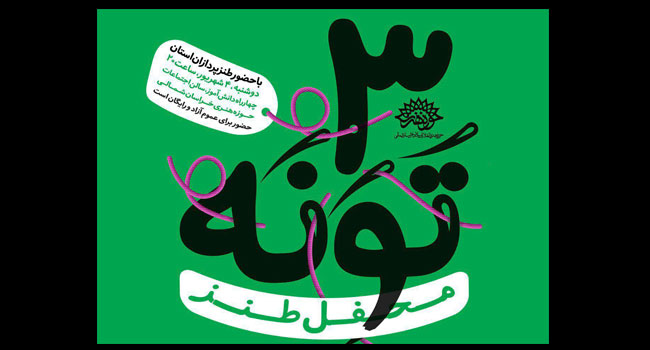 محفل طنز «تَوَنَه»