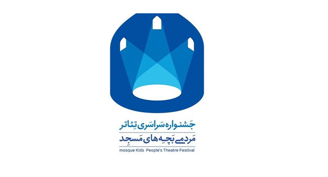 آمادگی حوزه هنری خراسان شمالی با 12 نمایش جهت حضور در جشنواره تئاتر بچه‌های مسجد