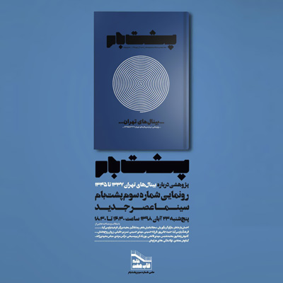 انتشار شماره سوم نشریه «پشت بام» با پرونده دوسالانههای تهران