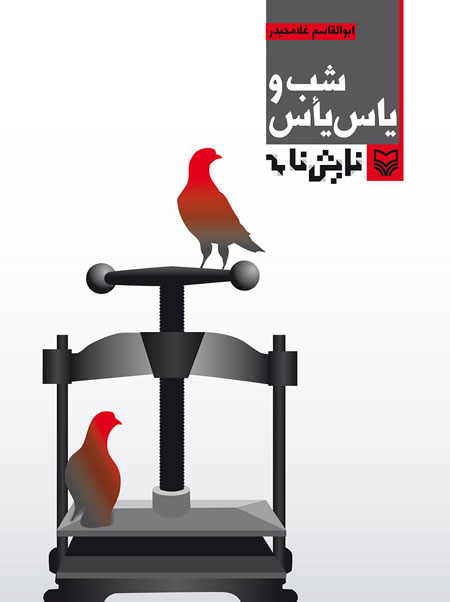 «شب و یأس یاس»