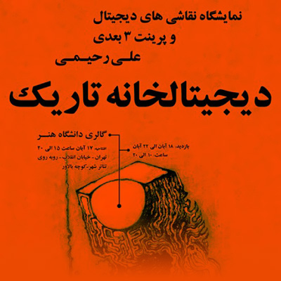 برپایی «دیجیتالخانه تاریک» در گالری دانشگاه هنر