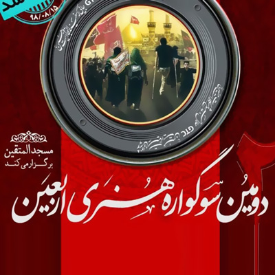 شفایی: نسبت به سال گذشته رشد 100درصدی داشتیم / اختتامیه 23 آبان ماه (شب 17 ربیع الاول) برگزار میشود