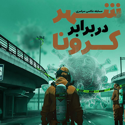 مسابقه سراسری عکس