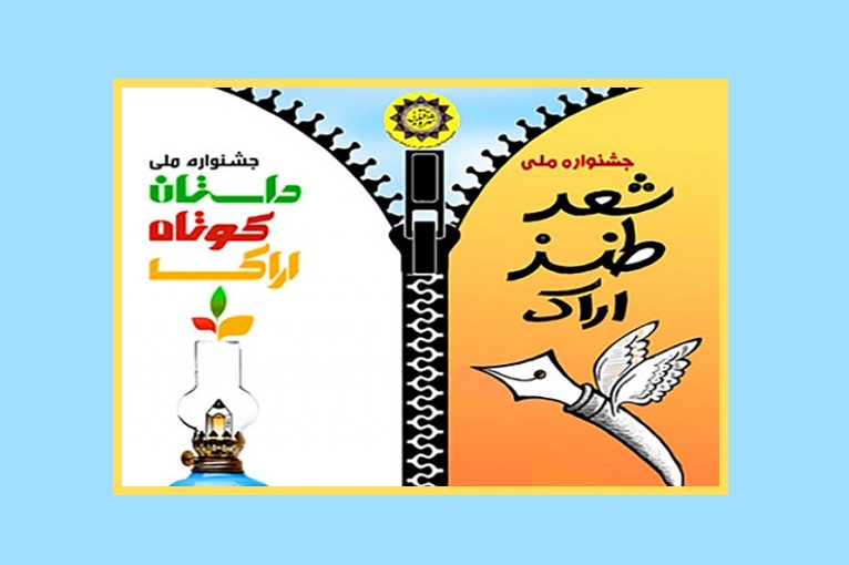 احتمال تمدید مهلت جشنواره شعر طنز اراک