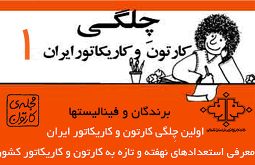 آثار منتخب اولین دوره چلگی کارتون و کاریکاتور/ ترور