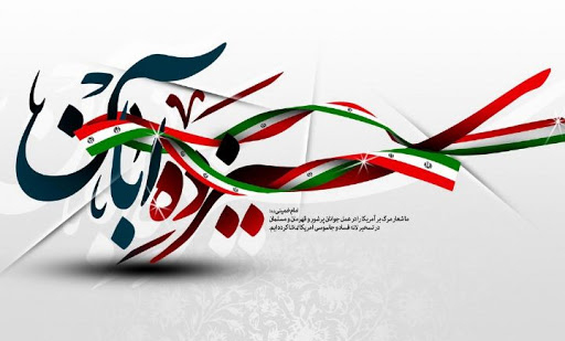 ۱۳ آبان روز ملی مبارزه با استکبار جهانی گرامی باد