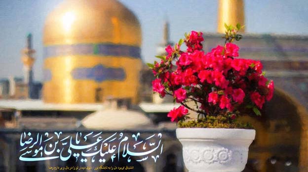 ولادت هشتمین اختر تابناک آسمان امامت و ولایت، آقا امام رضا علیه اسلام مبارک‌باد