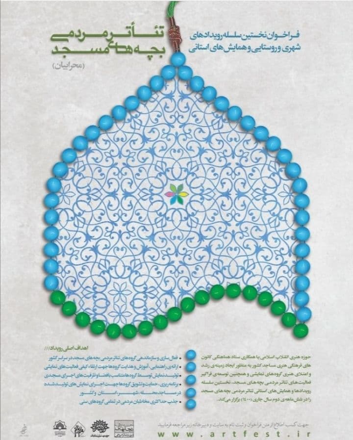 فراخوان نخستین سلسله رویدادهای تئاتر مردمی بچه‌های مسجد منتشر شد