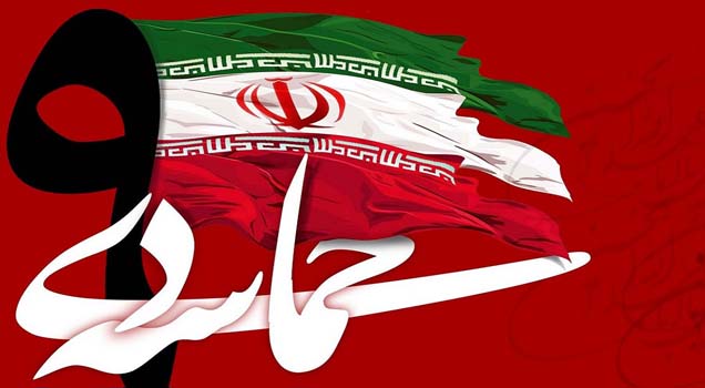 سالروز حماسه 9 دیماه ، روز بصیرت و میثاق امت با ولایت ، گرامی باد