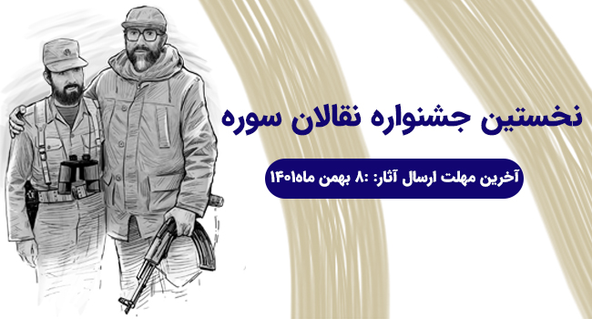 فراخوان نخستین جشنواره نقالان سوره منتشر شد
