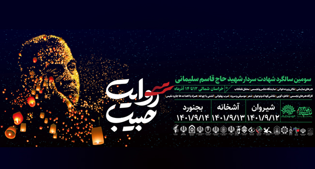 خراسان شمالی میزبان کاروان هنری «روایت حبیب» می‌شود