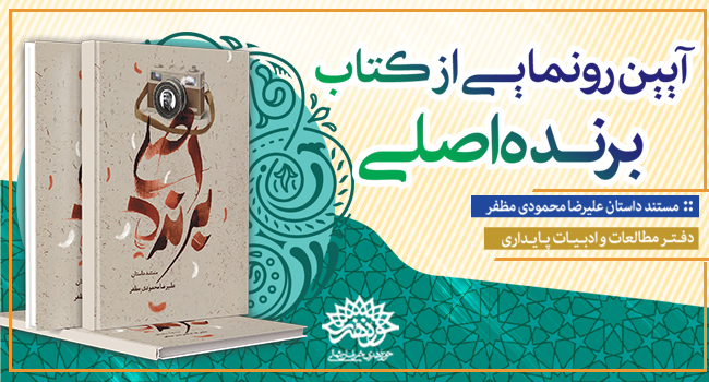 از کتاب«برنده اصلی» رونمایی می‌شود