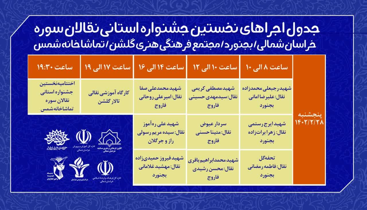 جدول اجراهای جشنواره نقالان سوره منتشر شد