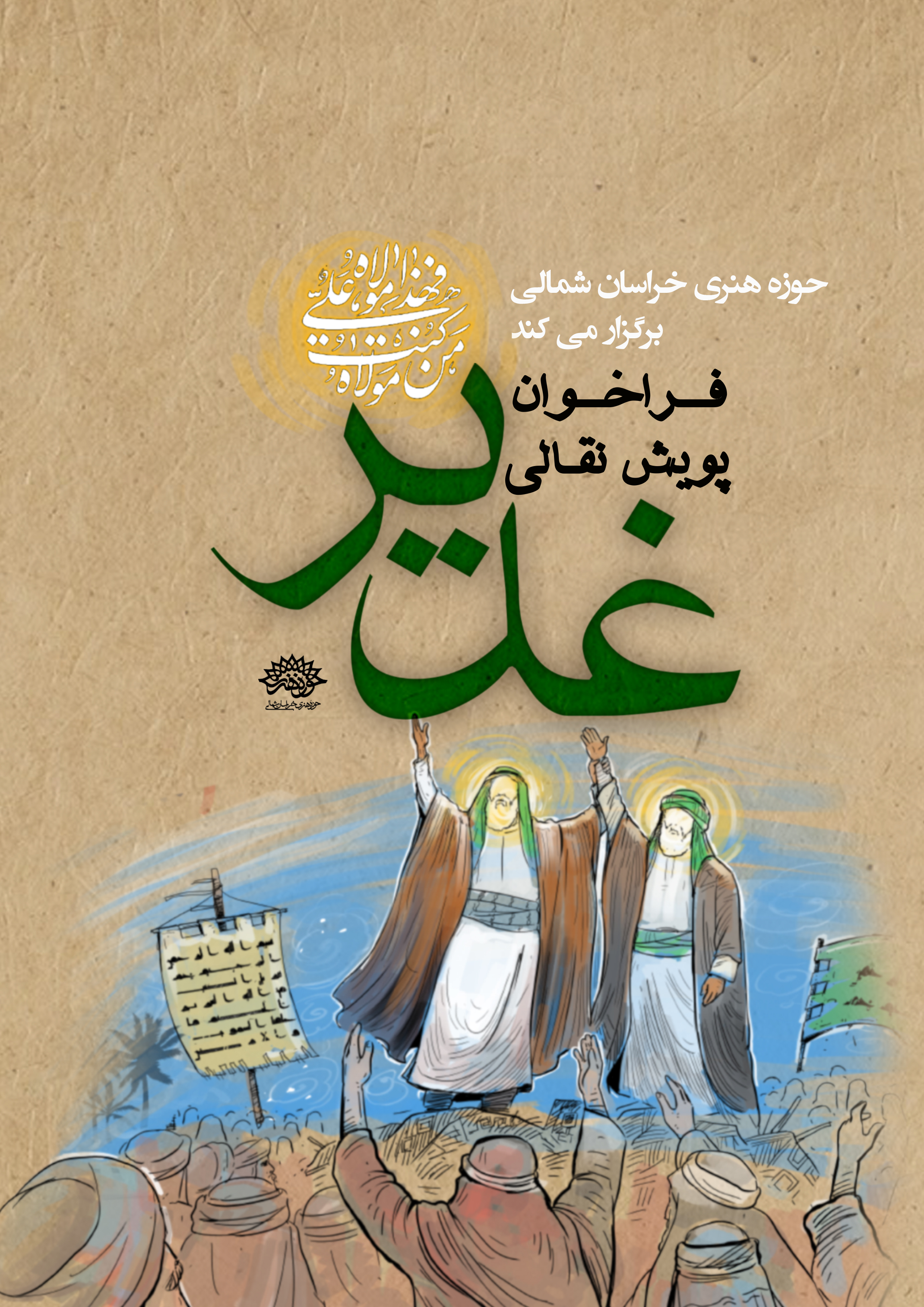 فراخوان پویش پرده‌خوانی غدیر منتشر شد