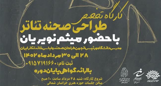 کارگاه تخصصی طراحی صحنه تئاتر برگزار می‌شود