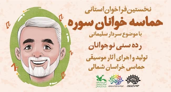 نخستین فراخوان موسیقی مقامی «حماسه‌خوانان سوره» منتشر شد