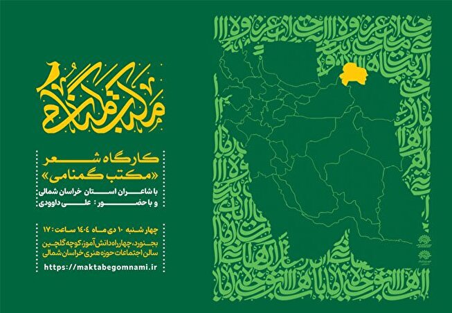 پیوند شعر و مقاومت در رویداد ادبی حوزه هنری خرسان شمالی