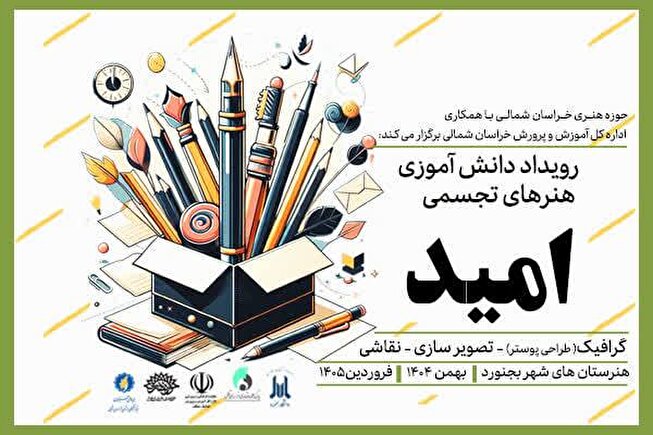 «امید»؛ میدان کشف و درخشش استعدادهای نوهنر تجسمی