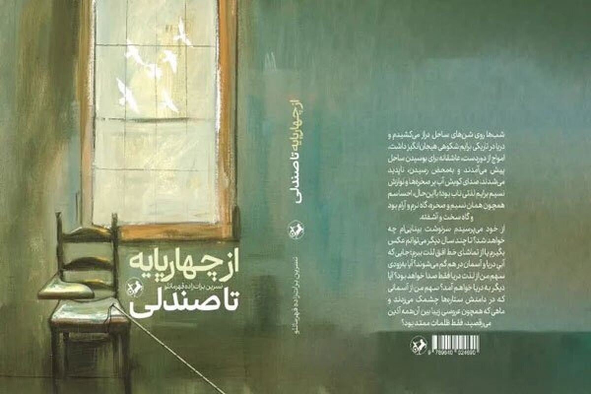 جدیدترین تولید حوزه هنری خراسان شمالی با امضای نسرین برات‌زاده قهرمانلو منتشر شد