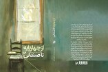 جدیدترین تولید حوزه هنری خراسان شمالی با امضای نسرین برات‌زاده قهرمانلو منتشر شد