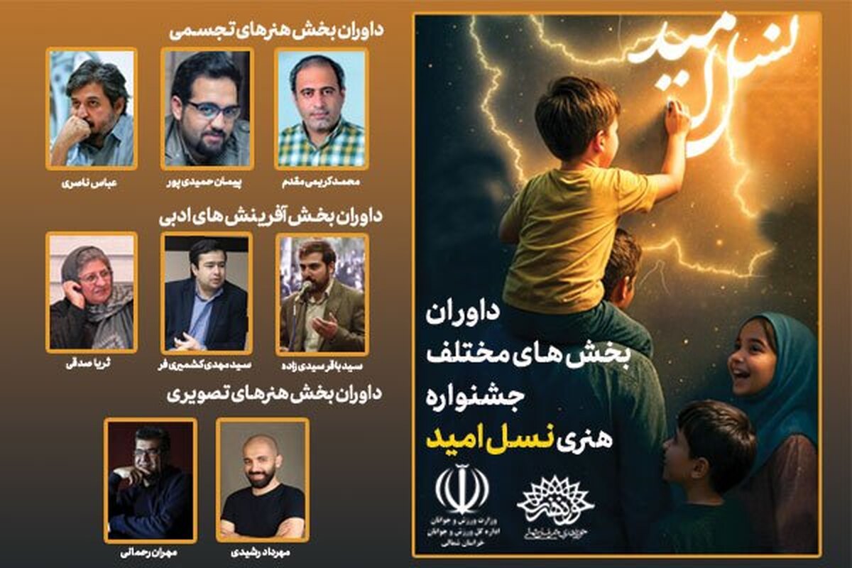 داوران بخش استانی جشنواره ملی هنری «نسل امید» معرفی شدند