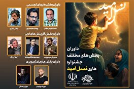 داوران بخش استانی جشنواره ملی هنری «نسل امید» معرفی شدند