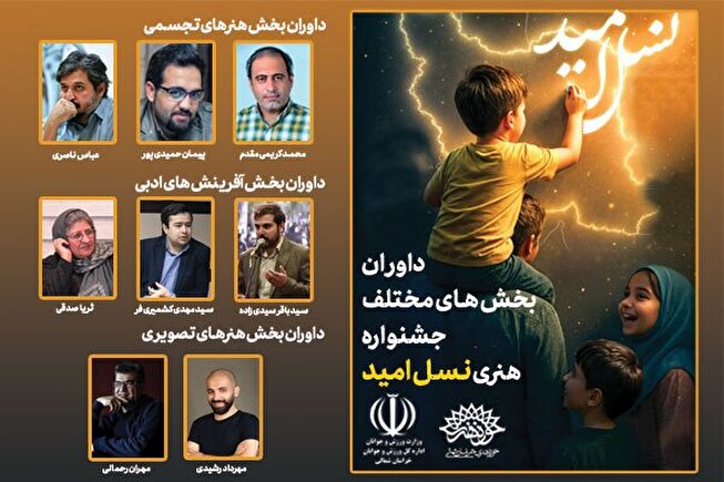 داوران بخش استانی جشنواره ملی هنری «نسل امید» معرفی شدند