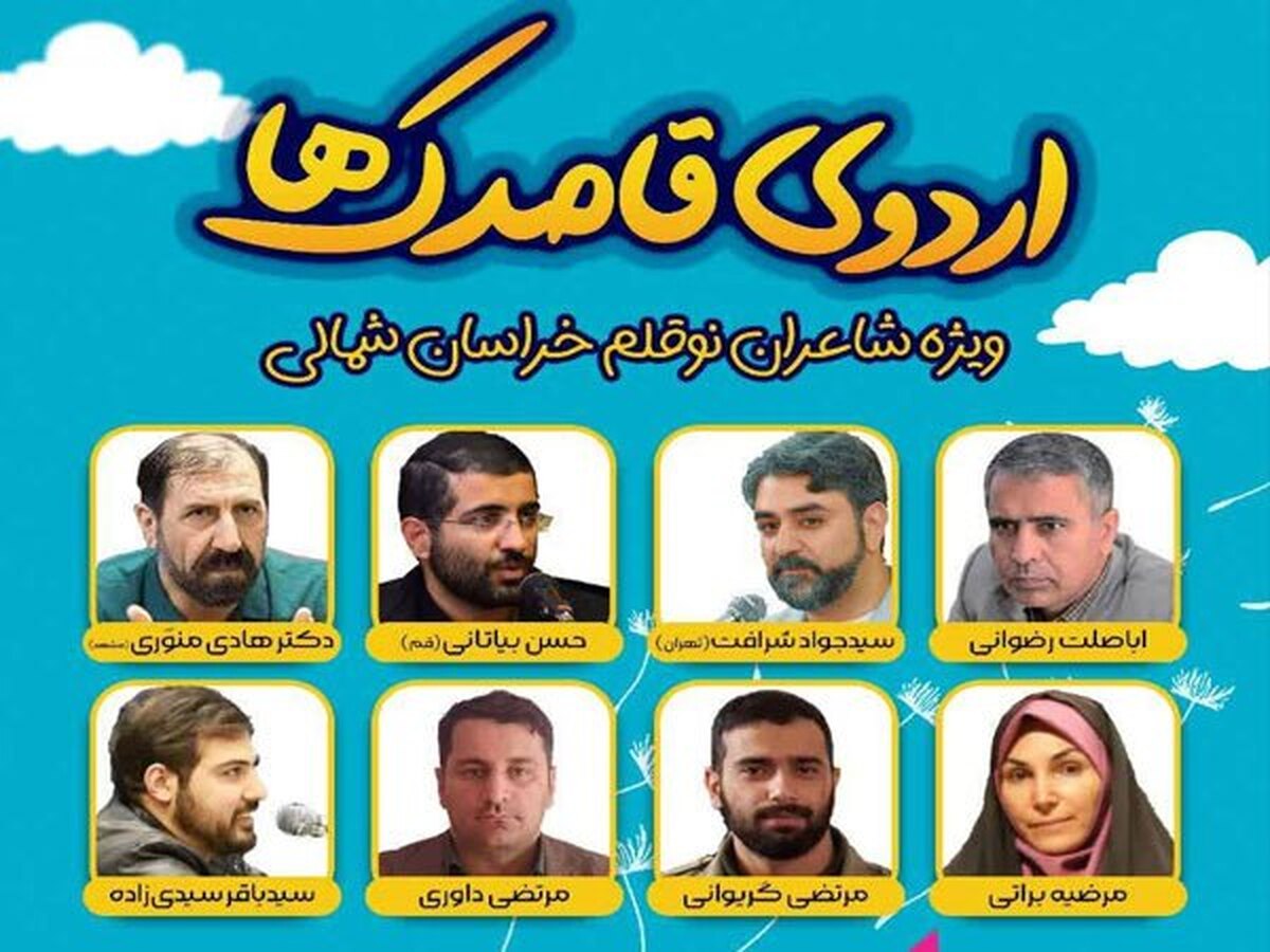 برگزاری اردوی «قاصدک‌ها» برای شاعران نوقلم نوجوان خراسان شمالی