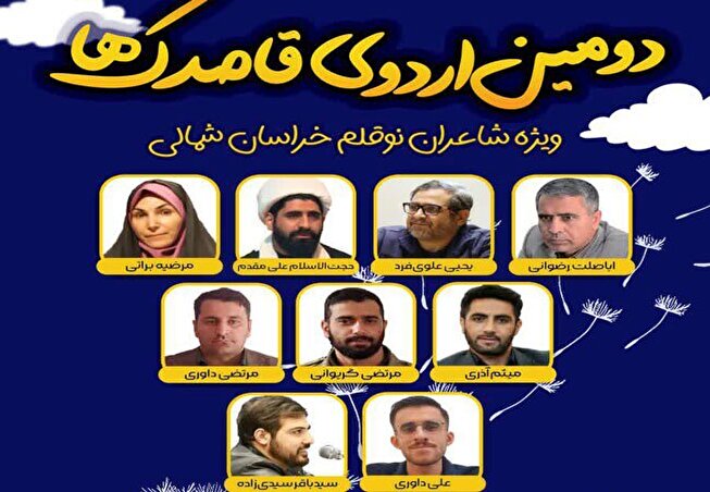 دومین اردوی فصلی «قاصدک‌ها» برگزار می‌شود