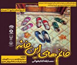 فراخوان مسابقه کتابخوانی «خانم‌های این خانه» منتشر شد