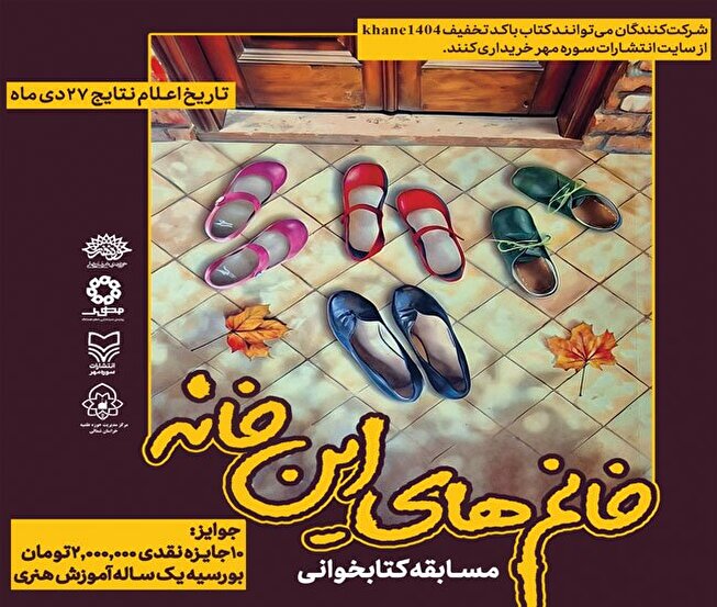 فراخوان مسابقه کتابخوانی «خانم‌های این خانه» منتشر شد