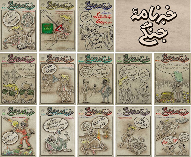 بیستمین شماره«خبرنامه جنگی» منتشر شد/ تنها کاریکاتور مطبوعاتی در تلاطم« جنگ رمضان»