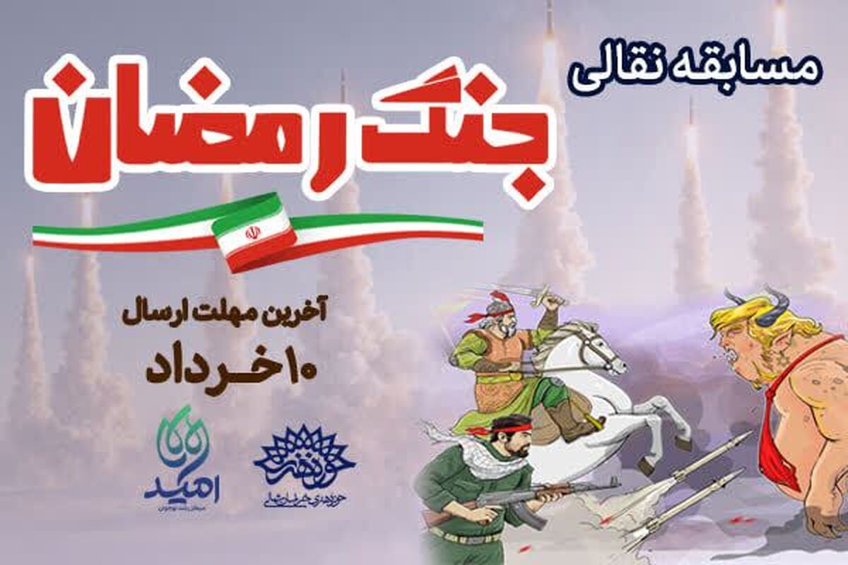 «دعوت به روایتگری؛ مسابقه نقالی جنگ رمضان برگزار می‌شود»