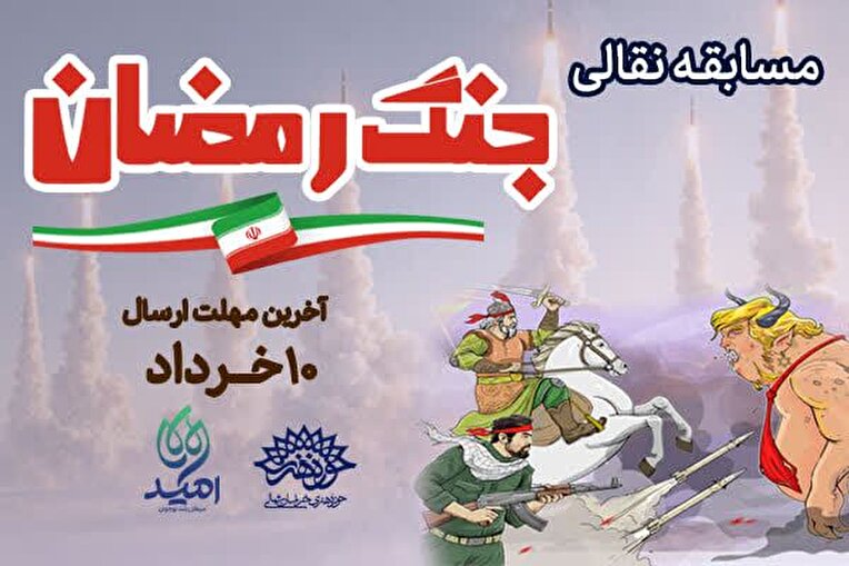 «دعوت به روایتگری؛ مسابقه نقالی جنگ رمضان برگزار می‌شود»