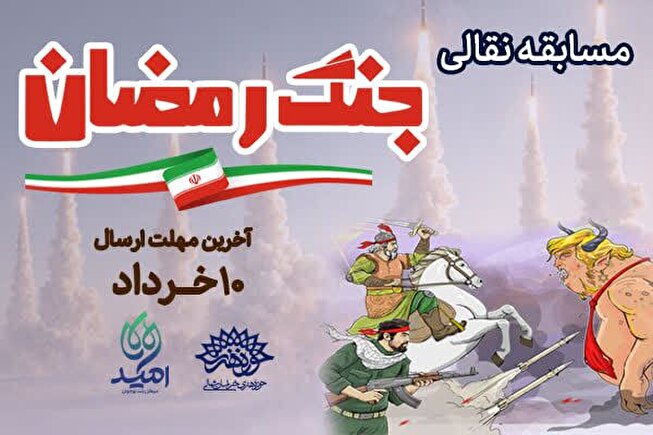 «دعوت به روایتگری؛ مسابقه نقالی جنگ رمضان برگزار می‌شود»