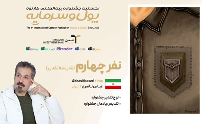 عباس ناصری، کارتونیست خراسان شمالی در جمع برگزیدگان جشنواره بین‌المللی «پول و سرمایه»