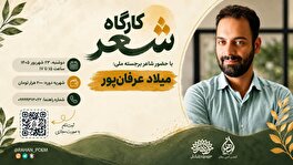 میلاد عرفان‌پور در کارگاه شعر حوزه هنری خراسان شمالی