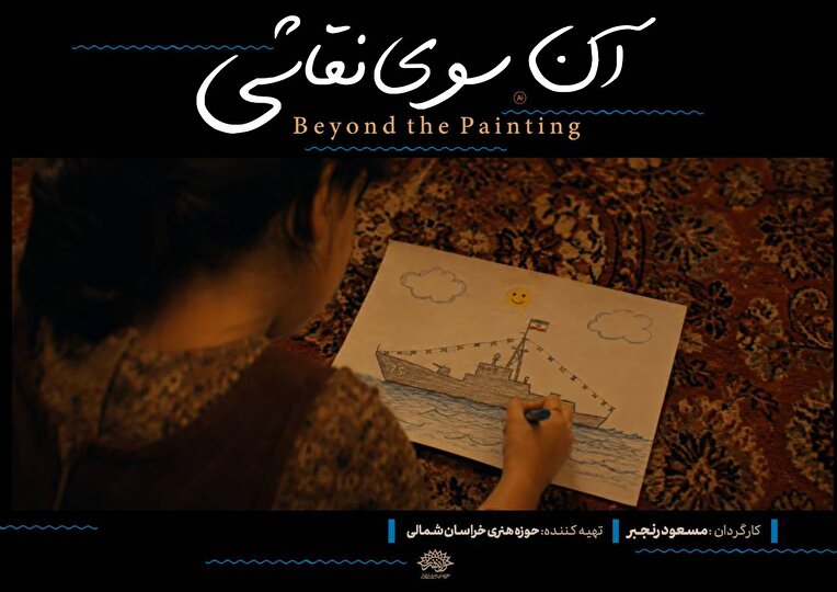 راه یابی فیلم کوتاه «آن‌سوی نقاشی» به جشنواره بین‌المللی فیلم ۱۰۰
