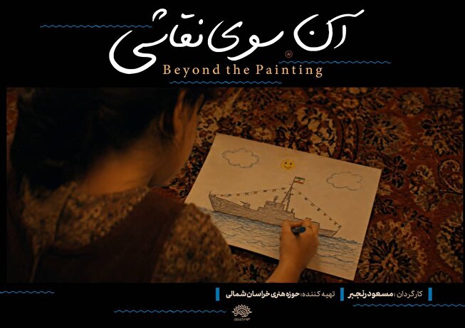 راه یابی فیلم کوتاه «آن‌سوی نقاشی» به جشنواره بین‌المللی فیلم ۱۰۰