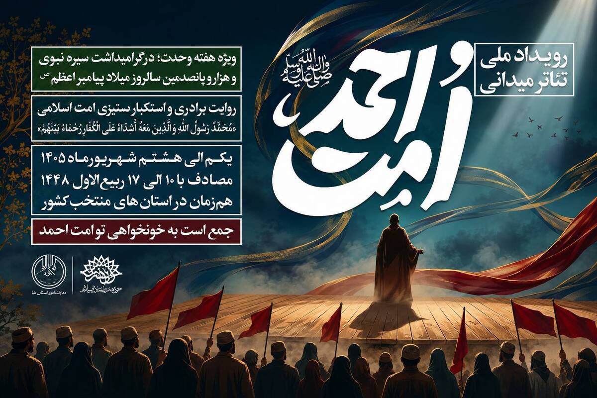 «دعای باران» در هفته وحدت؛ طنین آیین‌های بومی خراسان شمالی در رویداد ملی تئاتر میدانی «امت احمد»
