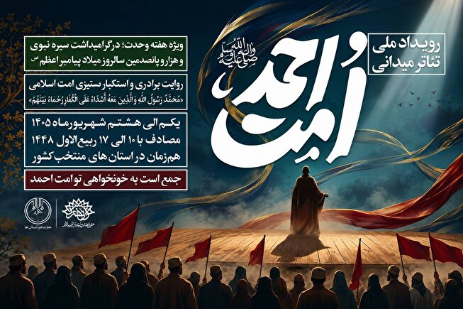 «دعای باران» در هفته وحدت؛ طنین آیین‌های بومی خراسان شمالی در رویداد ملی تئاتر میدانی «امت احمد»